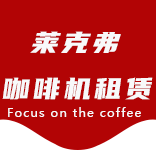 甘泉路咖啡机租赁|上海咖啡机租赁|甘泉路全自动咖啡机|甘泉路半自动咖啡机|甘泉路办公室咖啡机|甘泉路公司咖啡机_[莱克弗咖啡机租赁]